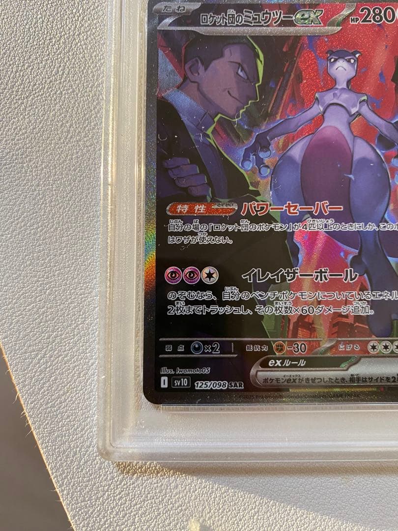 ミュウツーex SAR PSA10