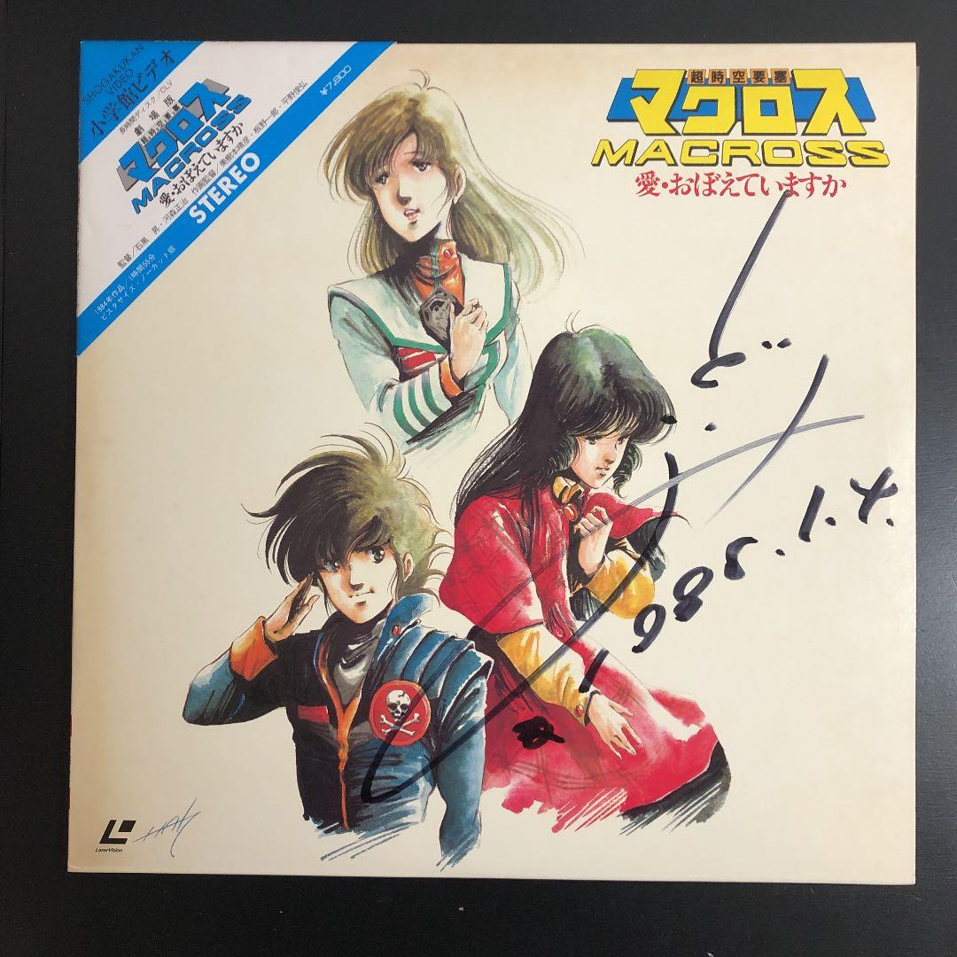 劇場版 超時空要塞マクロス 愛・おぼえていますか 土井美加サイン付 配送