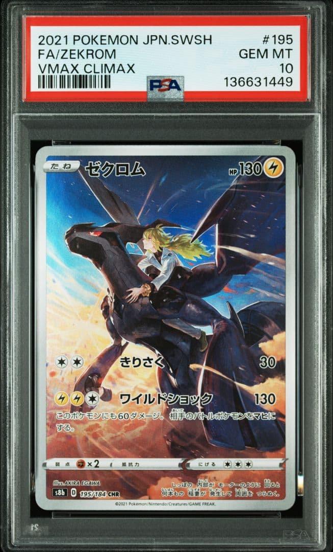PSA10】ゼクロム CHR(195/184) VMAXクライマックス収録 - メルカリ