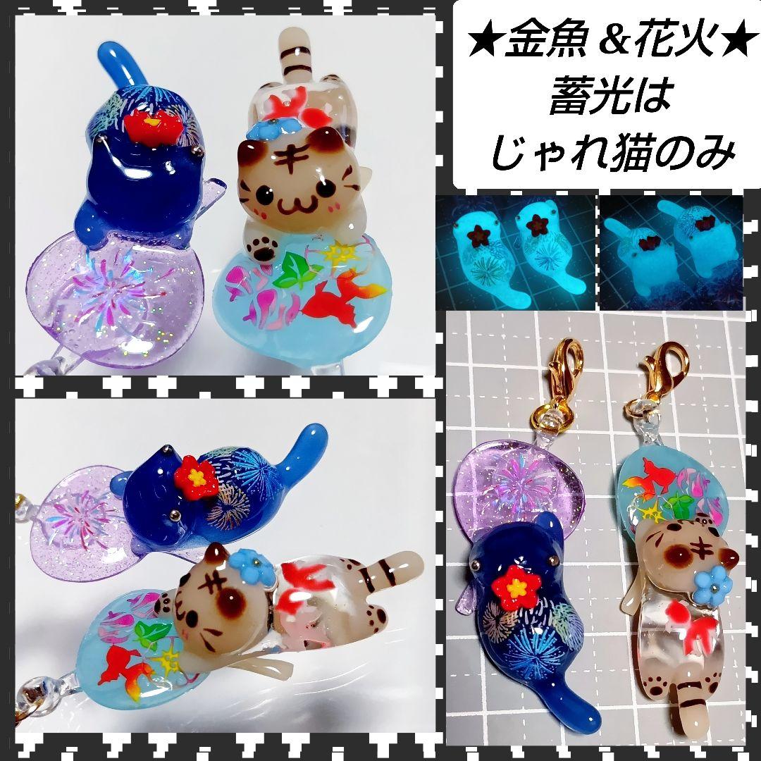 花火　金魚　うちわチャーム　蓄光　じゃれ猫　レジン猫チャーム　ネイビー　茶トラ猫
