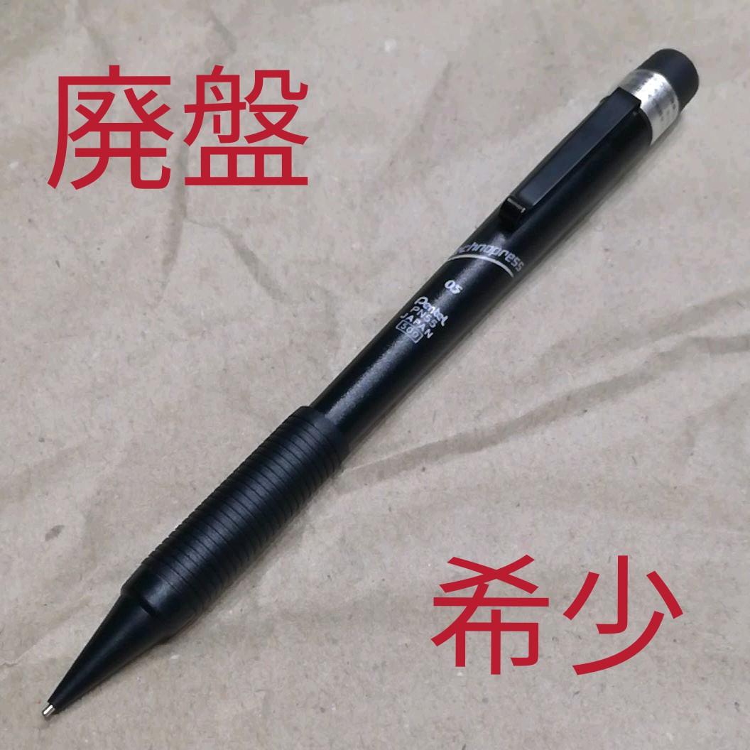 廃盤 貴重 ぺんてる テクノプレス オートマチック機能 シャーペン 0.5