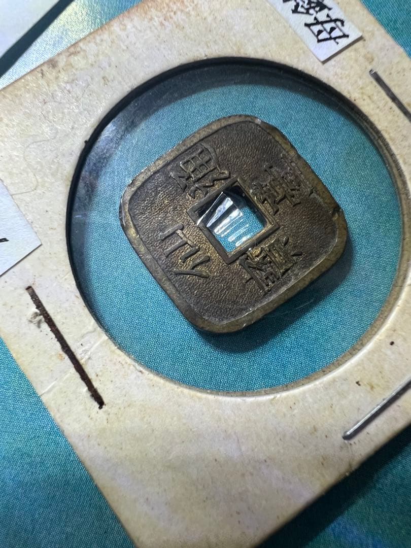 仙台通宝 仙臺通寳 母錢 銅母錢 地方貨幣 仙台藩 地方