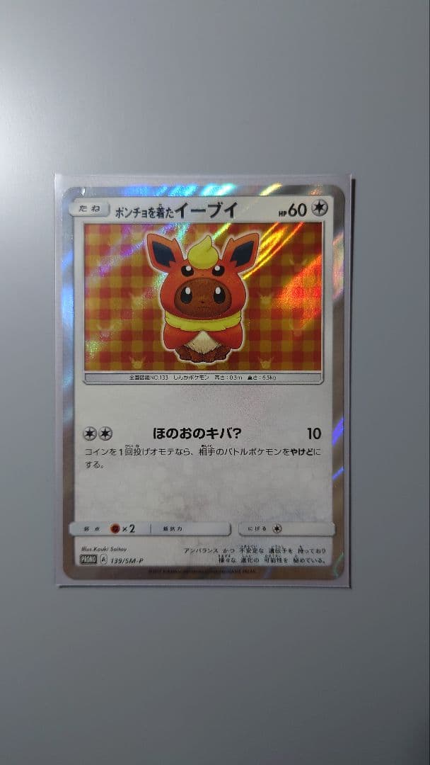 ポンチョを着たイーブイ(ブースター) プロモ ポケモンカードゲーム