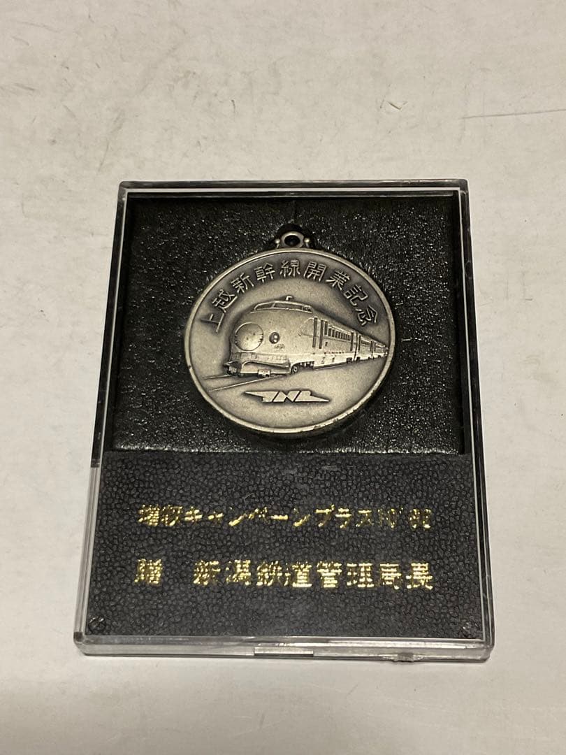 1982年／上越新幹線開通記念／増収キャムペーンプラス10。【箱付きの美品】。