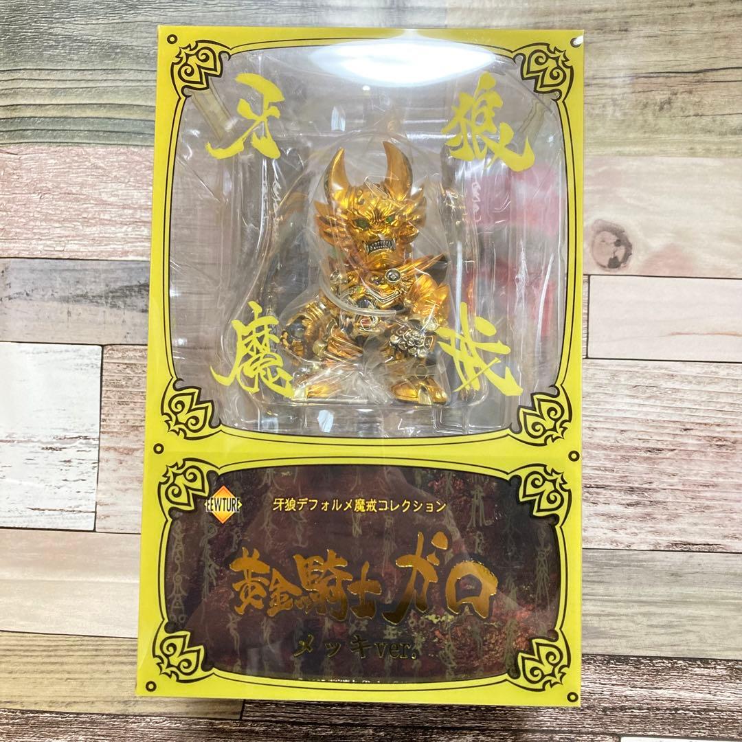 牙狼デフォルメ魔戒コレクション 黄金騎士ガロ 銀牙騎士ゼロ メッキver