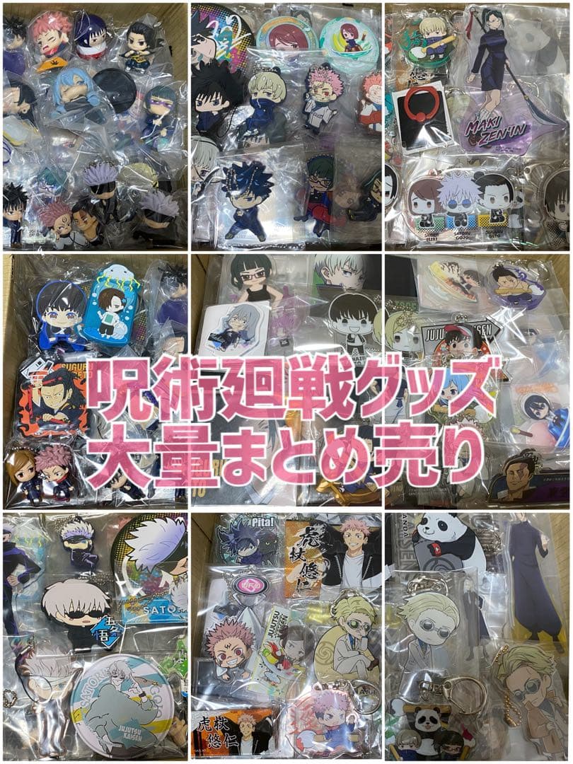 呪術廻戦 グッズ まとめ売り 大量 原作絵柄 呪術廻戦 グッズ 大量