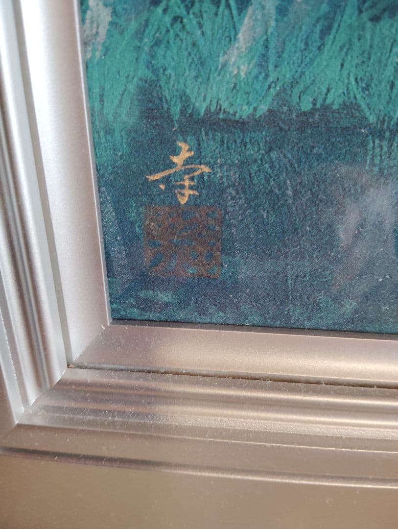 真作 山霧 遠山幸男 岐阜県出身 日本画10号