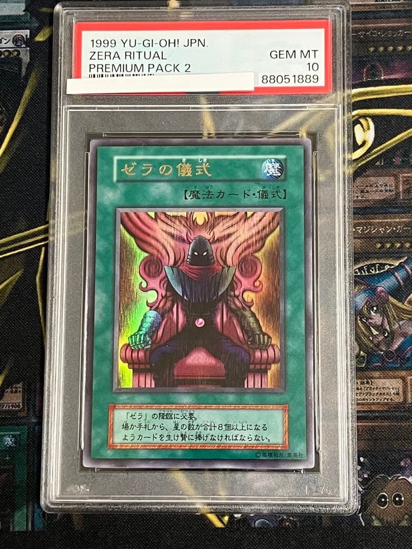 遊戯王プレミアムパック2 ゼラ・ゼラの儀式 PSA10連番セット - メルカリ