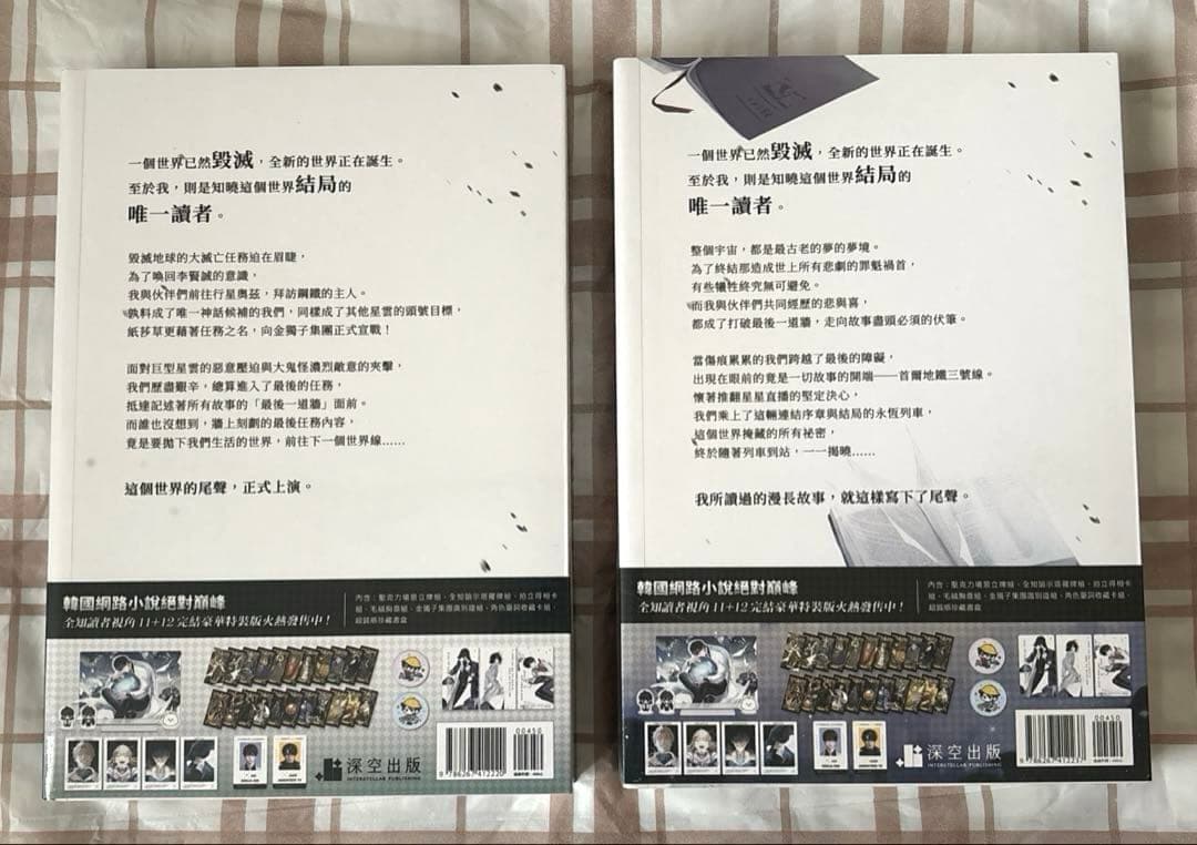 全知的な読者の視点から　台湾小説特装版　11,12 全知讀者視角　予約特典付き