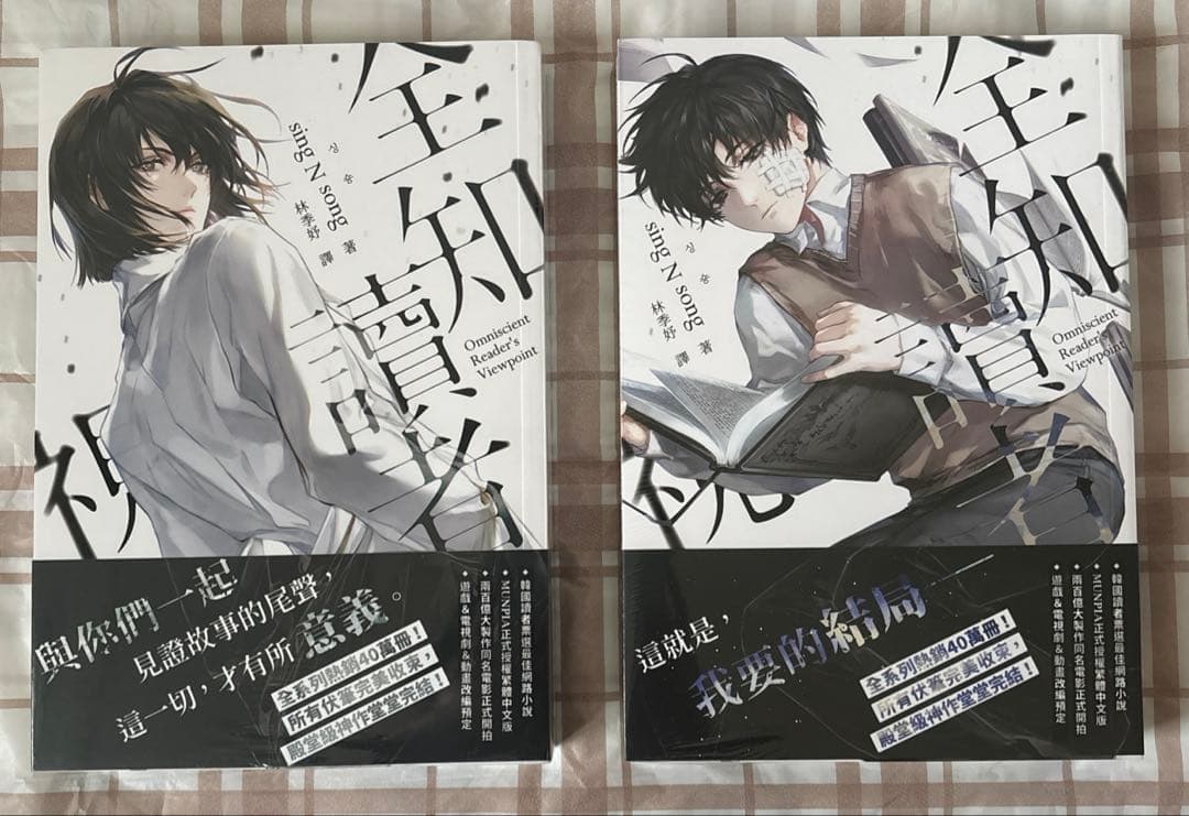 全知的な読者の視点から　台湾小説特装版　11,12 全知讀者視角　予約特典付き