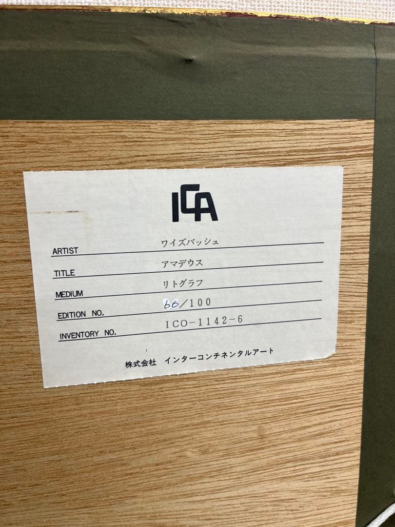 リトグラフ クロード・ワイズバッシュ 「アマデウス」 直筆サイン 60