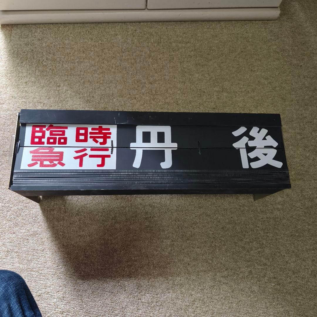 鉄道部品 表示板　案内表示機　フラップ式　パタパタ　国鉄　JR　山陰線
