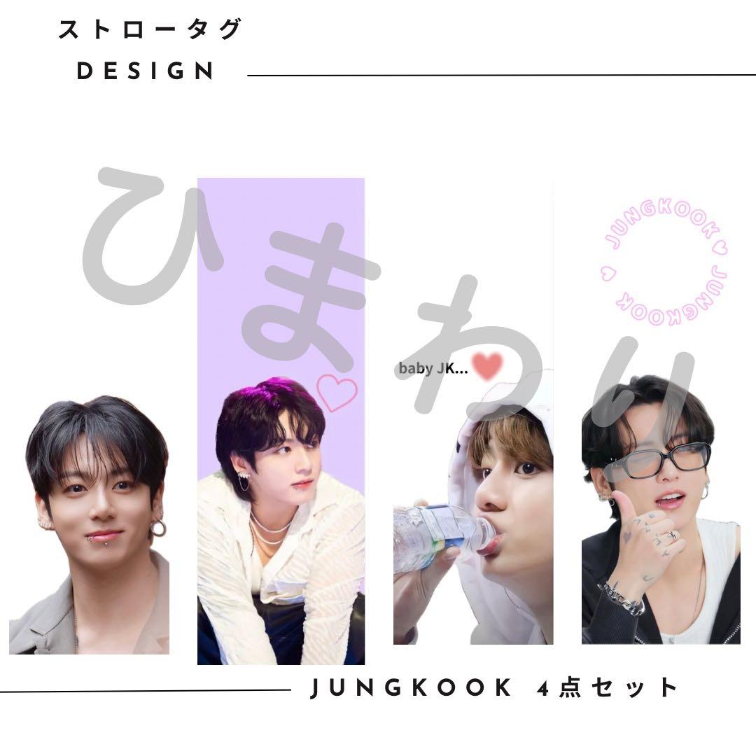 BTS 】 JUNGKOOK グク チャームホルダー ストロータグ ♯4 - メルカリ