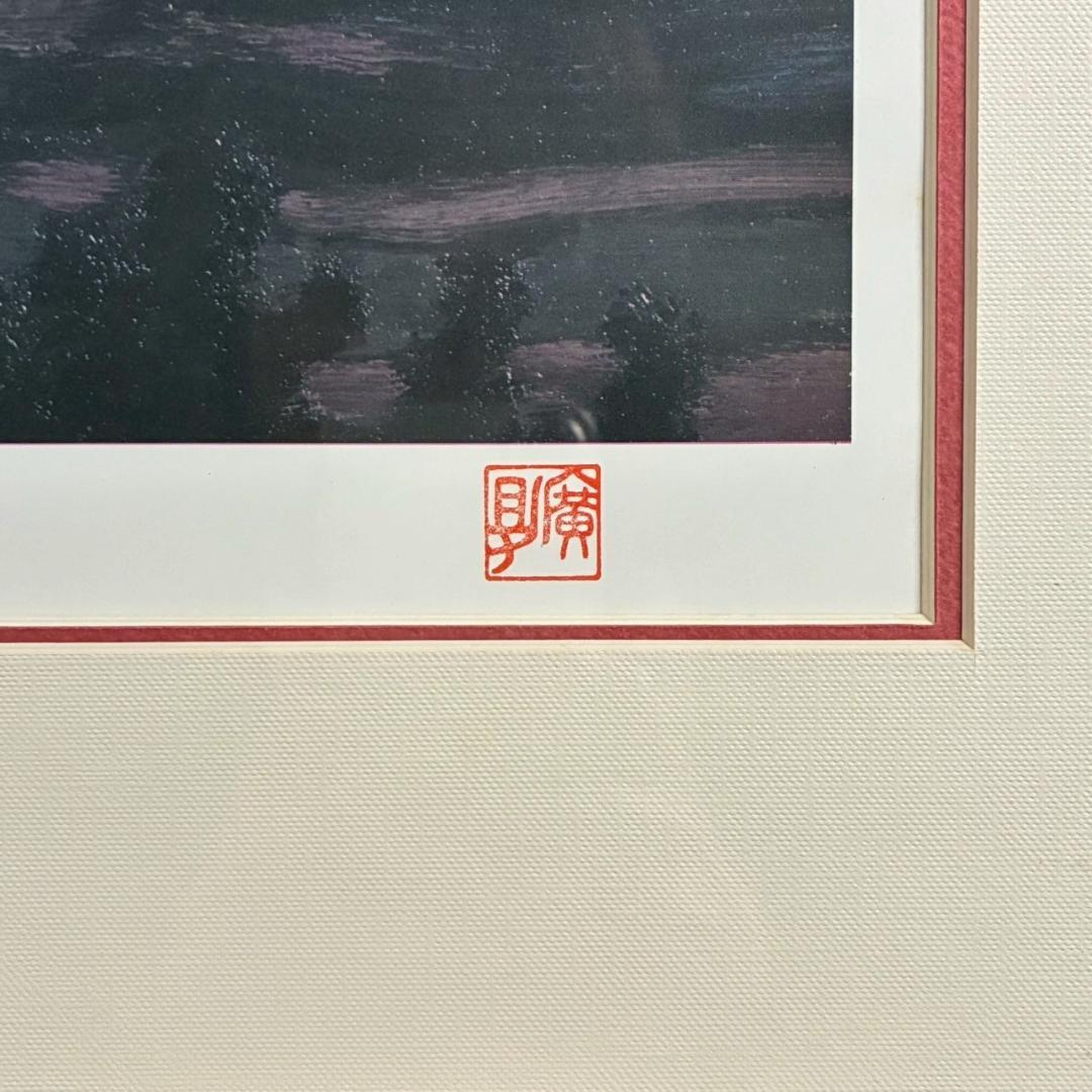 田崎廣助「阿蘇山」リトグラフ 印章有 発行証明書有 額縁入り 田崎広助