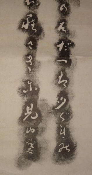 ヴィンテージ 斎藤茂吉 ゆき降りし 山形県上山市庄司邸 斎藤茂吉歌碑 拓本