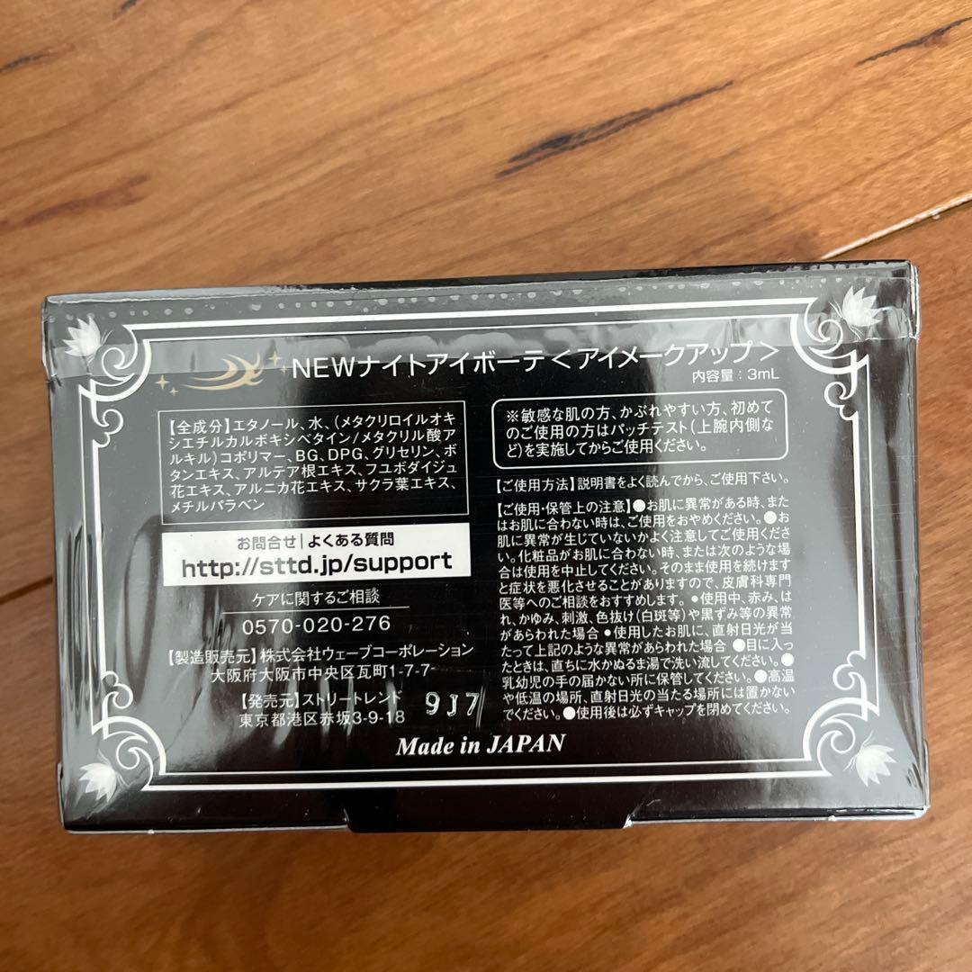 ナイトアイボーテⅡ 3個セット