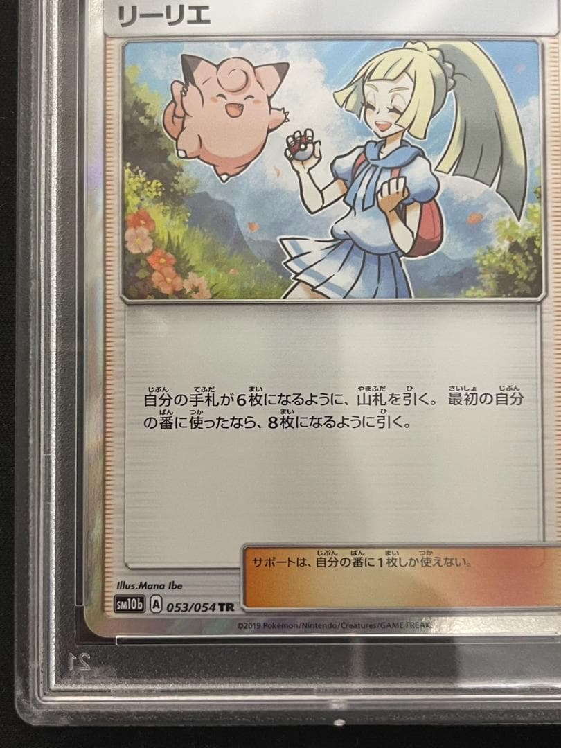 リーリエ tr 053/054 【PSA10】 - メルカリ