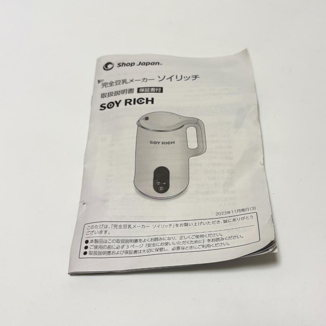 【美品】ソイリッチ 完全豆乳メーカー DJ10B-P27E