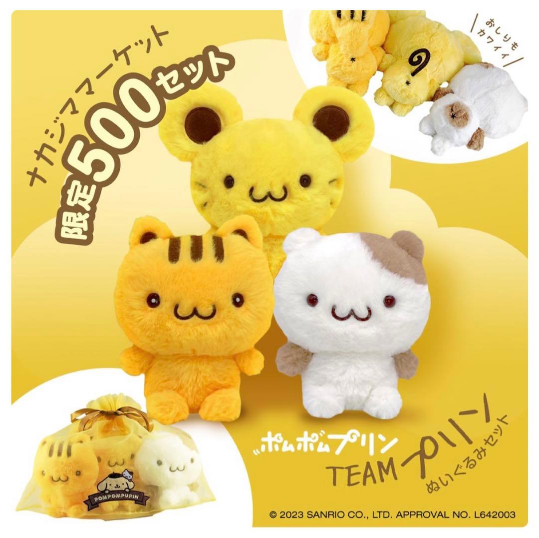 サンリオキャラクターズポムポムプリン TEAMプリンぬいぐるみセット