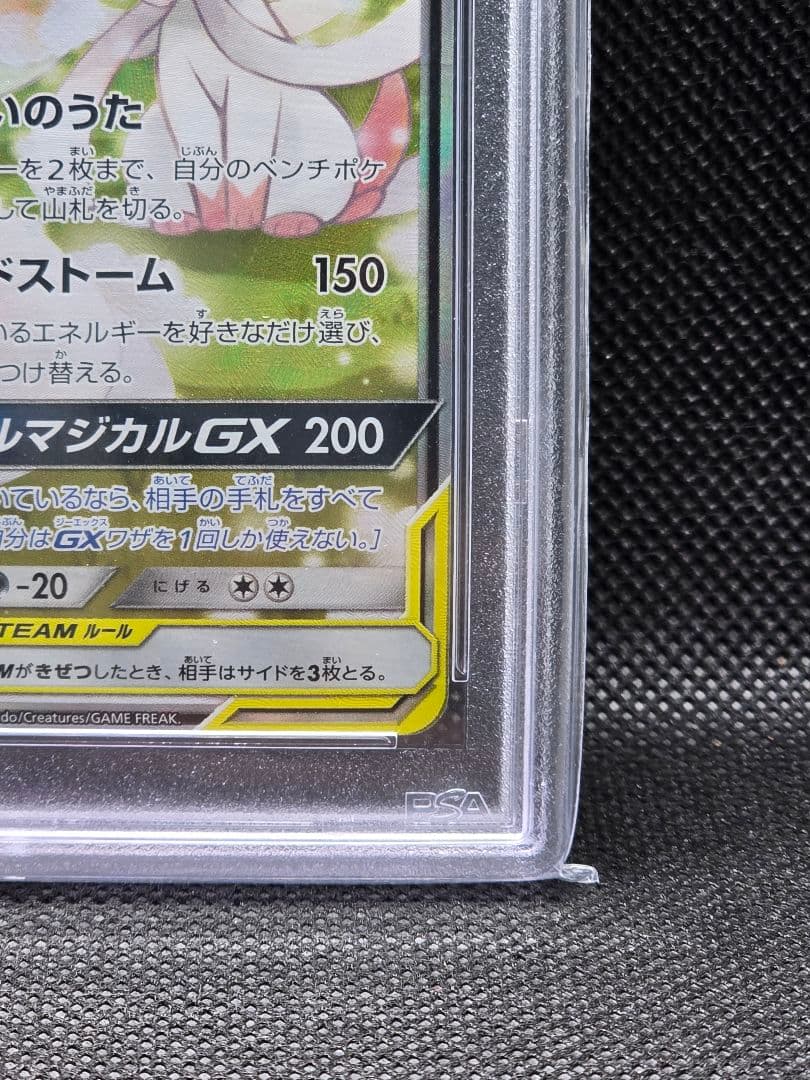 PSA10 サーナイト&ニンフィアGX【SA】ナイトユニゾン