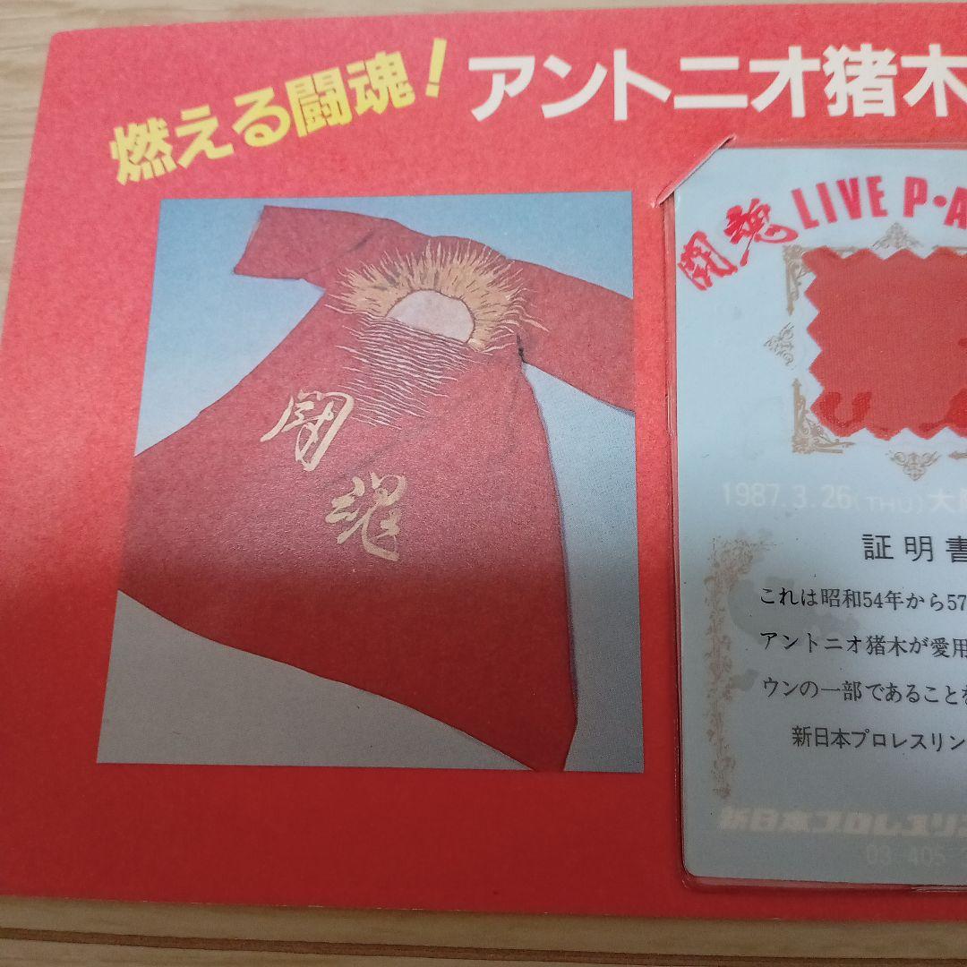 アントニオ猪木氏愛用ガウンカード