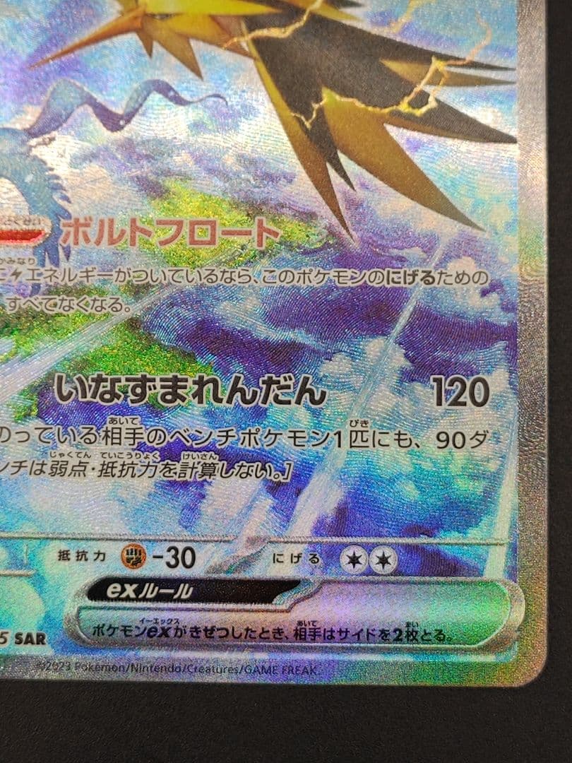 サンダーex SAR[SV2a 204/165](強化拡張パック「151」)