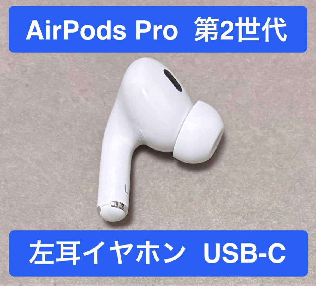 Airpods Pro 第2世代 正規品 左耳イヤホン A3048 USB-C - メルカリ