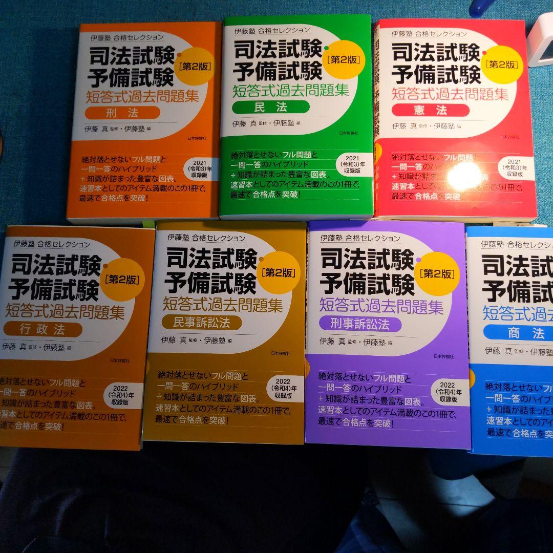 伊藤塾 合格セレクション 司法試験・予備試験 短答式過去問題集7科目