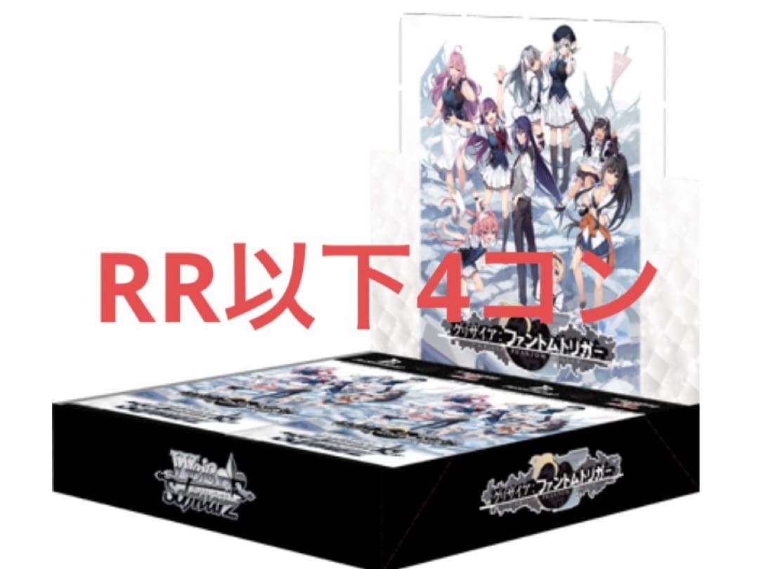 ヴァイス グリザイアファントムトリガーRR 以下4コン