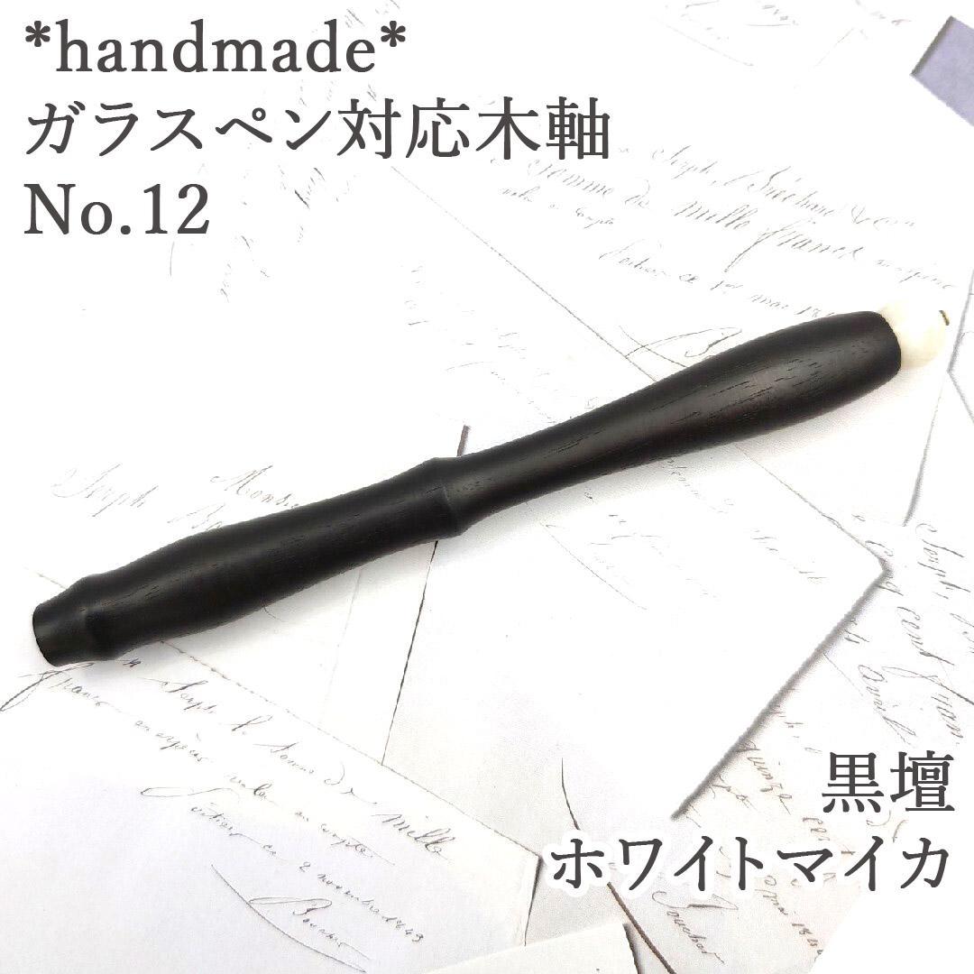 黒檀 ガラスペン木軸 No.12 ホワイトマイカ 天然石 ボルトレッティ互換