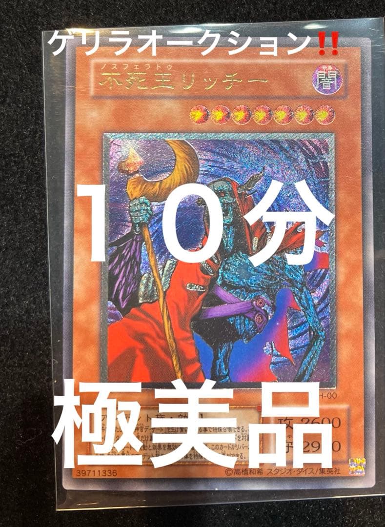 遊戯王 不死王リッチー PH-00 レリーフ 極美品 値下げ交渉可能商品