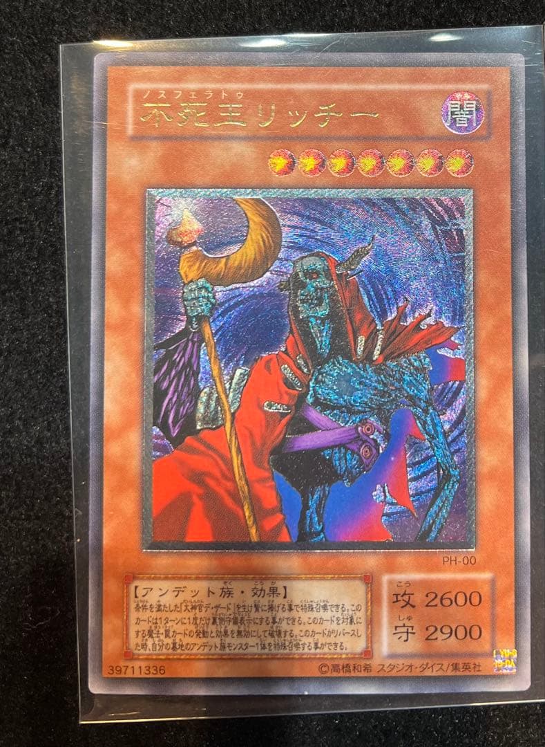 遊戯王 不死王リッチー PH-00 レリーフ 極美品 値下げ交渉可能商品