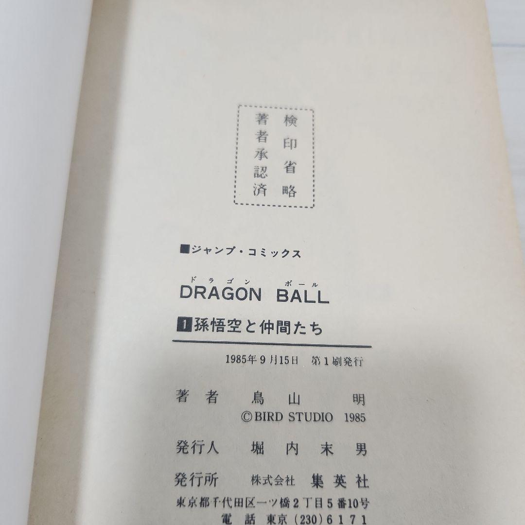 ドラゴンボール　初版　１巻