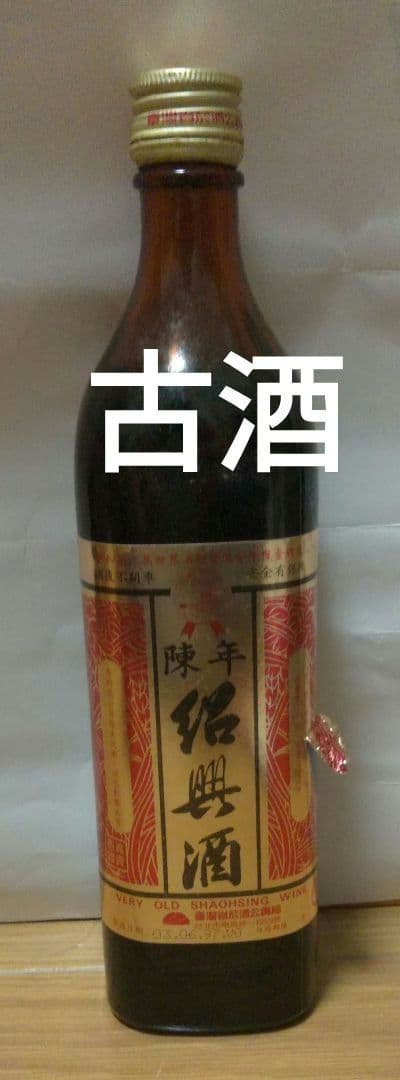 古酒〙 陳年 紹興酒 ワイン 台湾産 インテリア コレクション