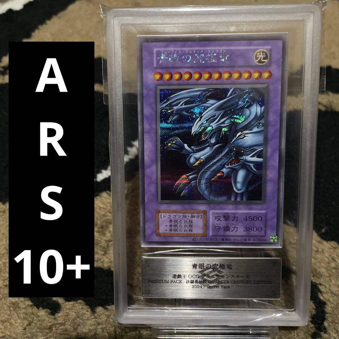 ARS10+ 青眼の究極竜 シークレット 復刻版 遊戯王 ブルーアイズ - メルカリ