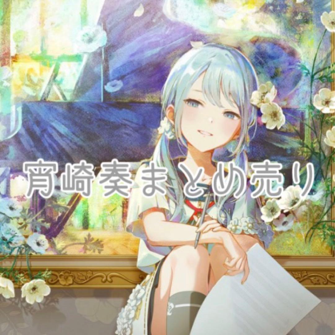 宵崎奏 プロセカ まとめ売り - メルカリ