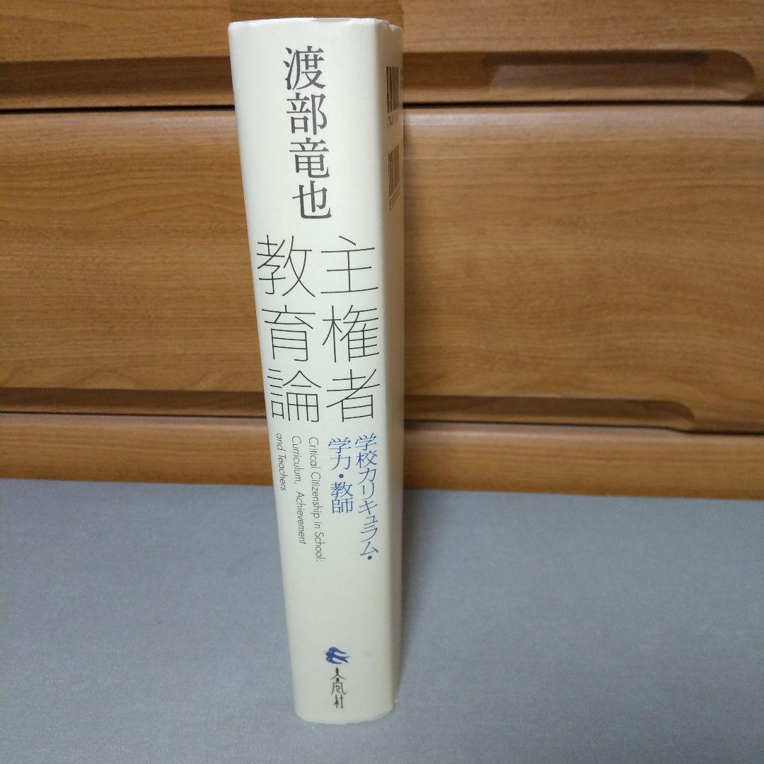 主権者教育論 学校カリキュラム・学力・教師 c2