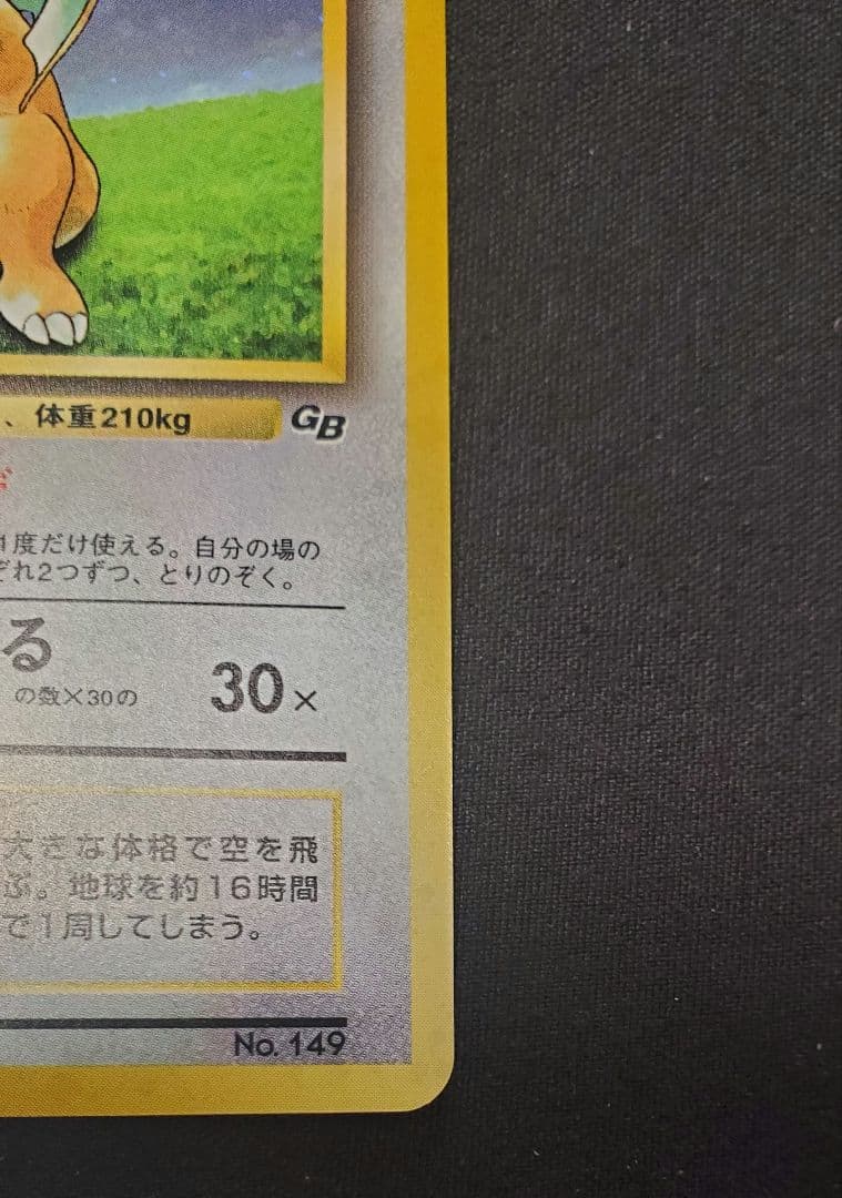 カイリュー GBプロモ 旧裏 No.149 キラ ポケモンカード 1998年