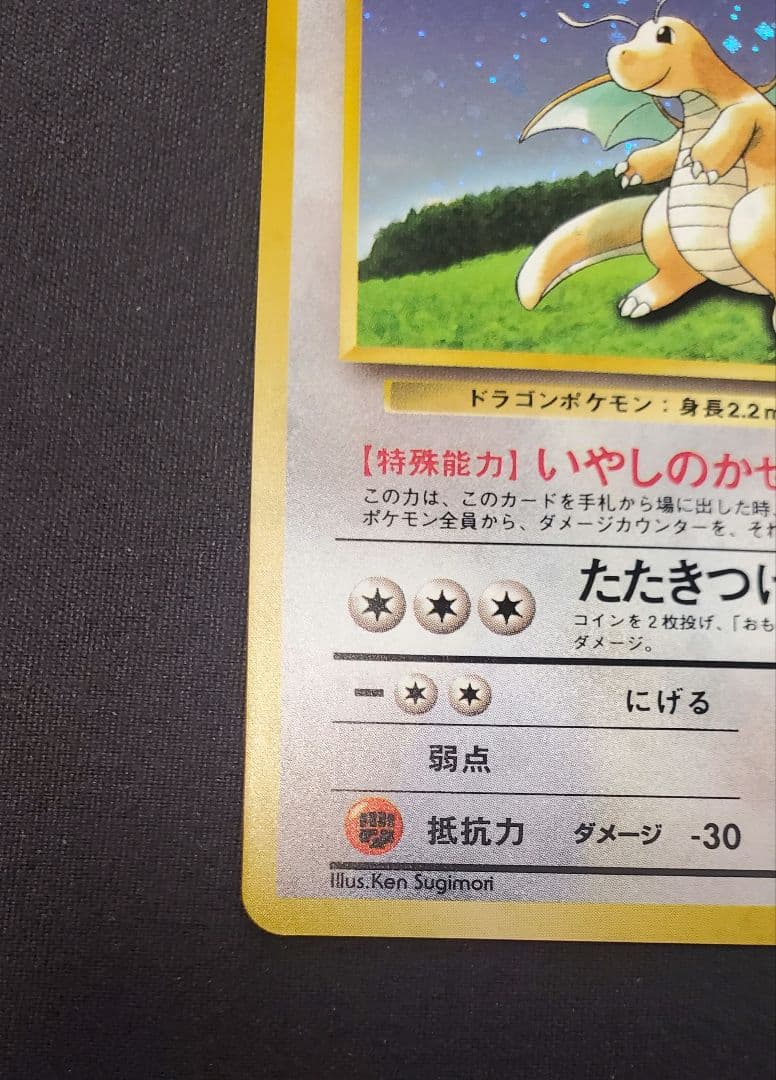 カイリュー GBプロモ 旧裏 No.149 キラ ポケモンカード 1998年