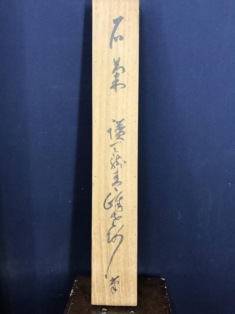 真作/天龍寺管長/関精拙/菊石画賛/花図/掛軸☆宝船☆AE-408の通販はau