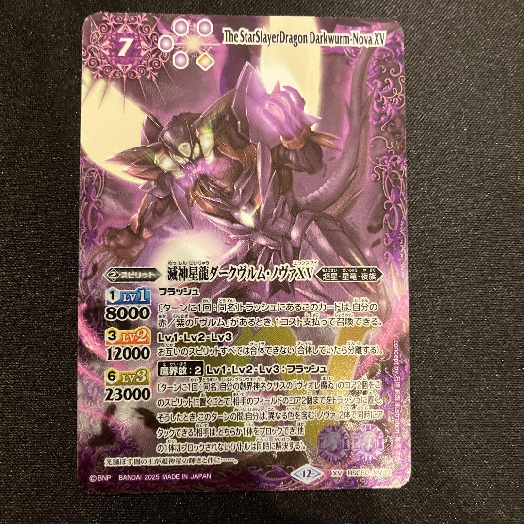 滅神星龍ダークヴルム•ノヴァXV 2025/12)(SECRET)滅神星龍ダークヴルム・ノヴァXV【XV-SEC】{BSC50