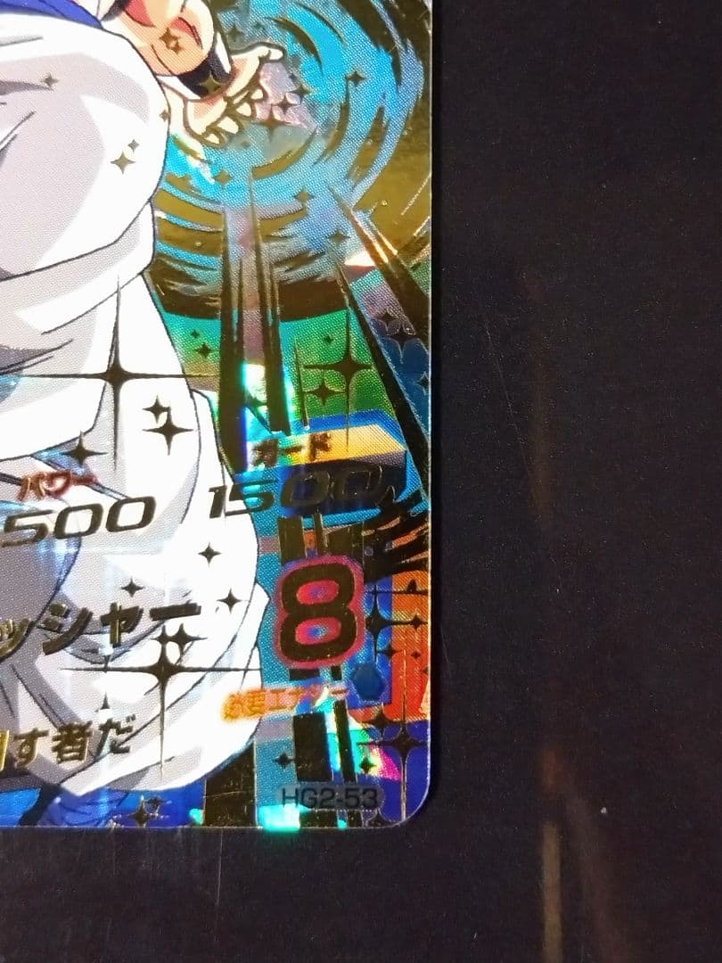 【美品】ドラゴンボールヒーローズ　hg2-53 ゴジータ