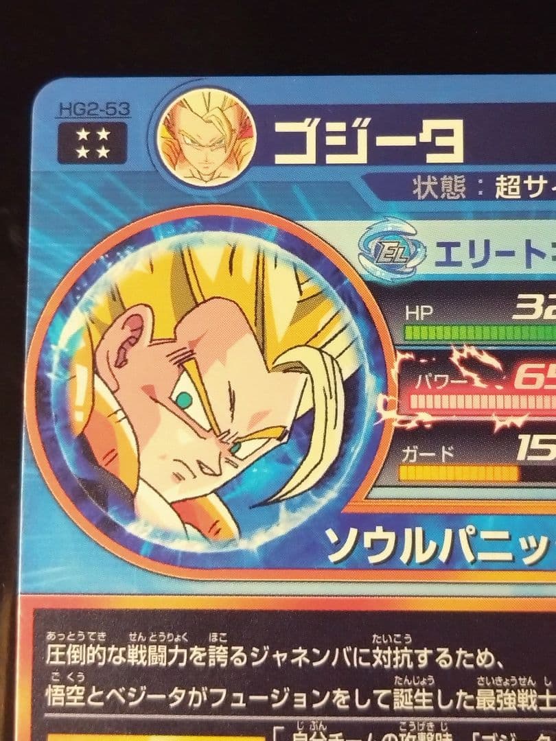 【美品】ドラゴンボールヒーローズ　hg2-53 ゴジータ