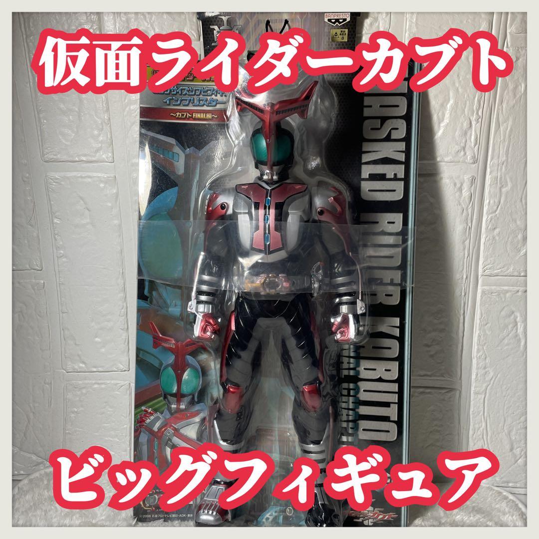 仮面ライダーカブト FINAL編 ビッグサイズソフビ フィギュア イン