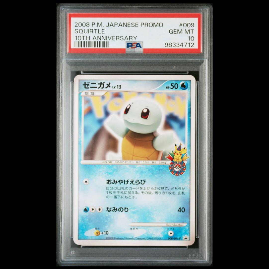ポケモンセンター10周年記念プロモカード ゼニガメ 009 10th PSA10