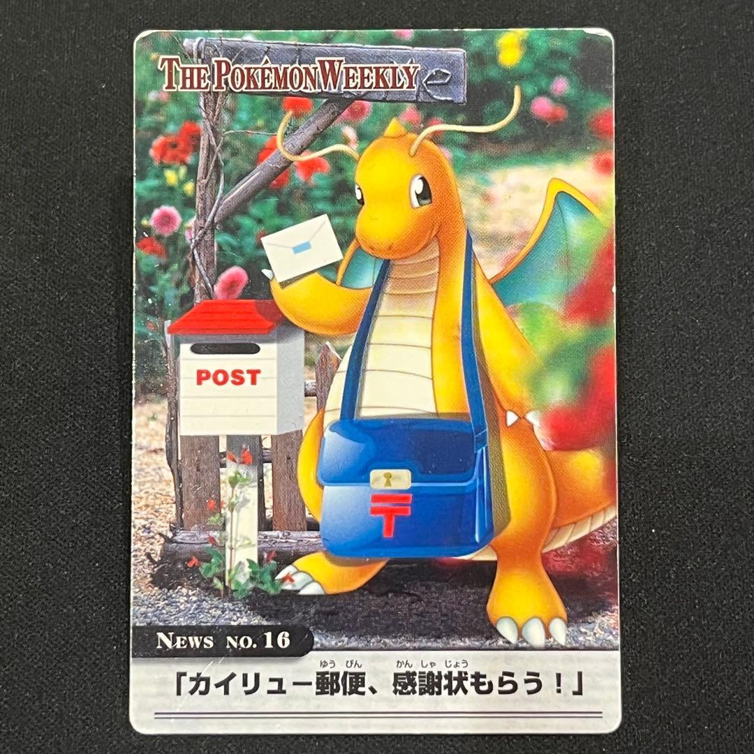 猫*様 ポケモン カード NEWS No.16：「カイリュー郵便、感謝状もらう