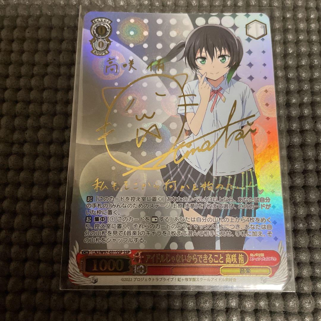 ヴァイスシュバルツアイドルじゃないからできること高咲侑SSPサイン