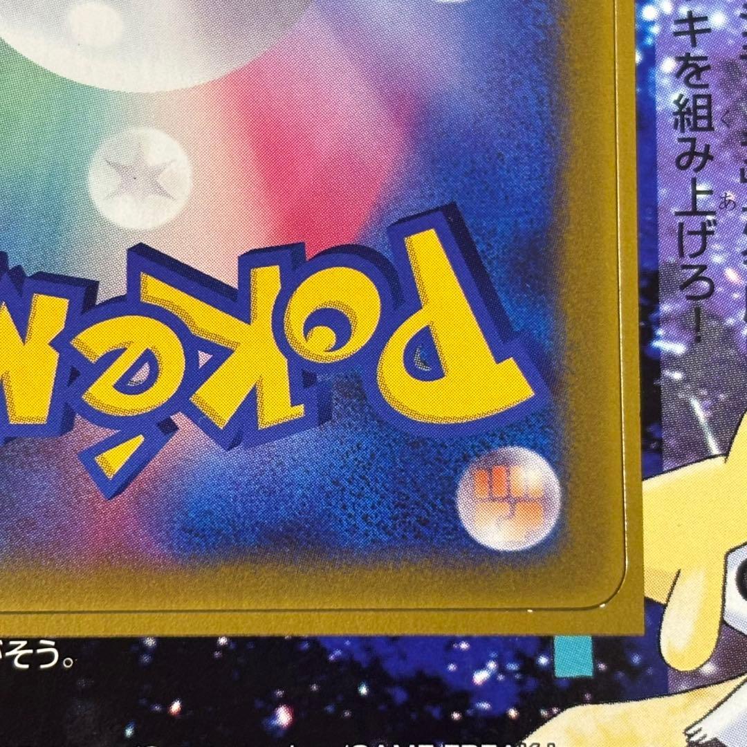 ポケモンカード　ジラーチ ADV コロコロ