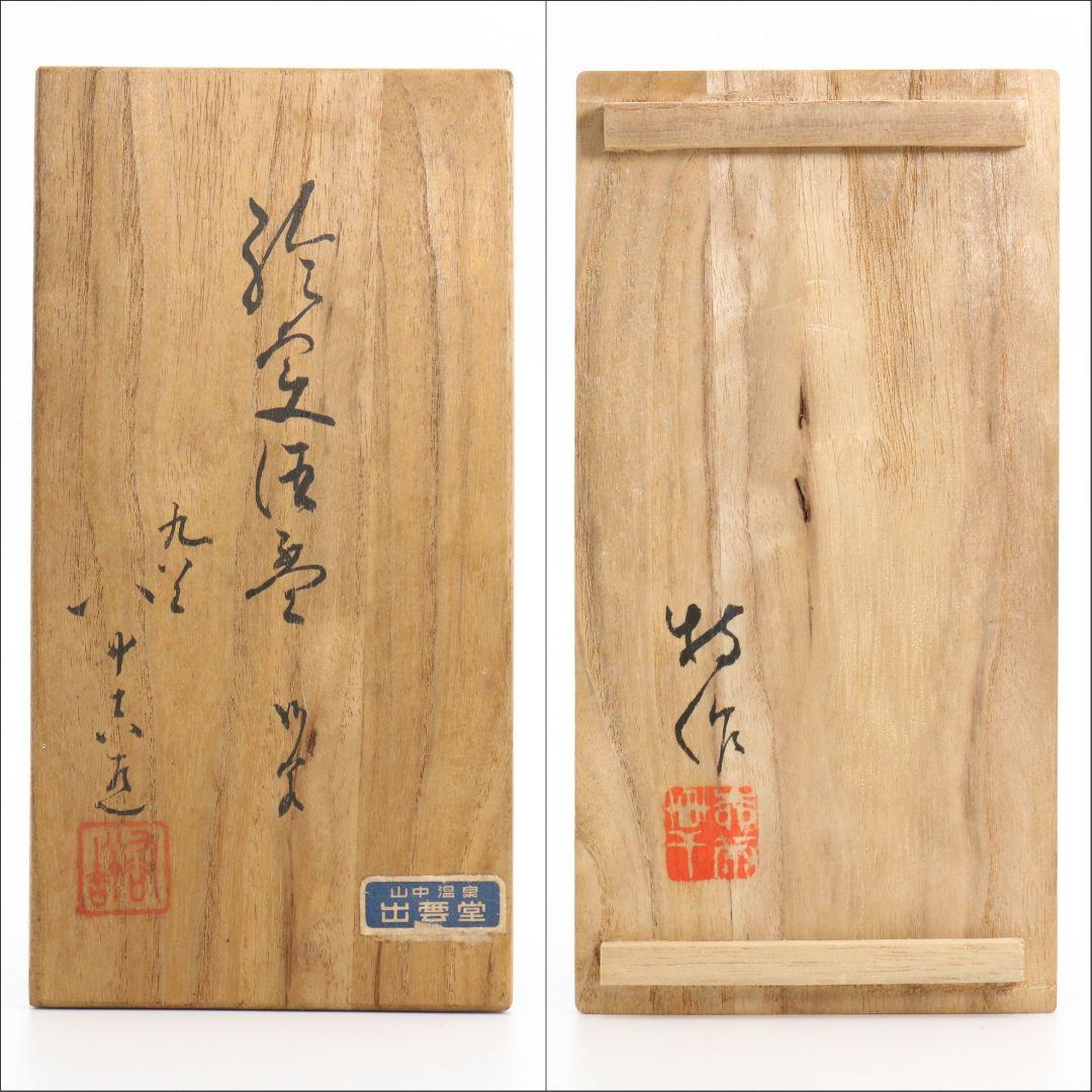 初代 徳田八十吉作 絵変酒盃 二客 酒器 UB264 BC23