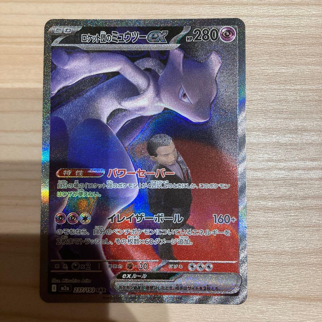 ポケモンカード　ロケット団のミュウツー　ex sar